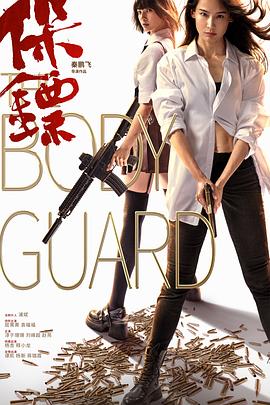 保鏢(2024)